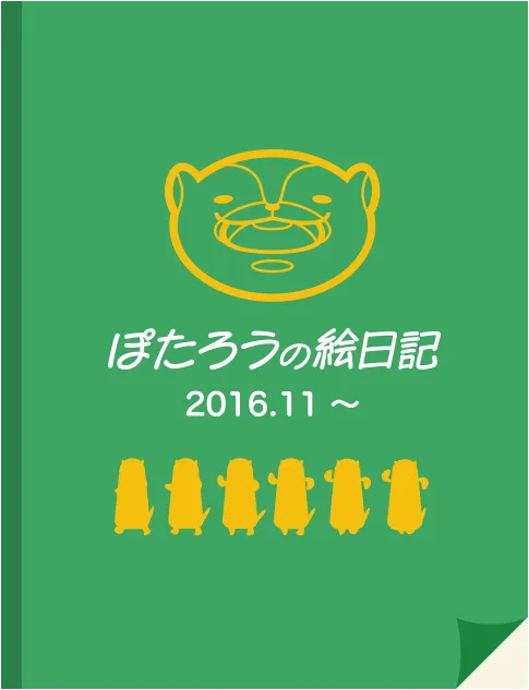 ぽたろうの絵日記 2026.11.7〜