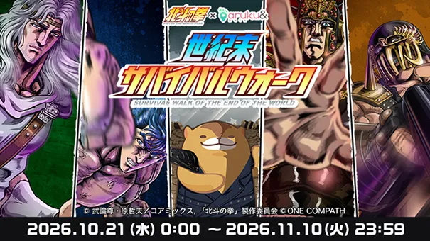 北斗の拳xaruku& 世紀末サバイバルウォーク 2026年10月21日〜2026年11月10日 ©武論尊・原哲夫／コアミックス,「北斗の拳」製作委員会 ©ONE COMPATH