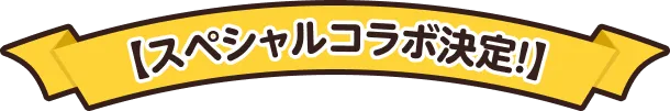 スペシャルコラボ決定！