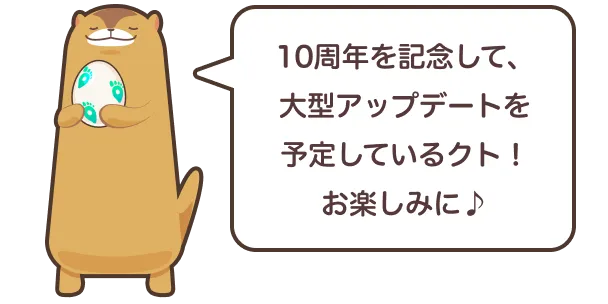 10周年を記念して、大型アップデートを予定しているクト！お楽しみに♪