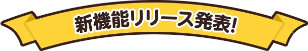 新機能リリース発表