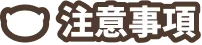 注意事項