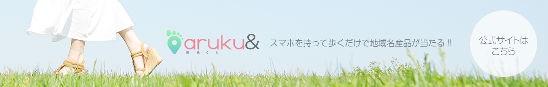 aruku&公式サイト