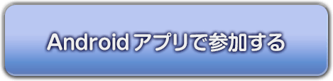 Androidアプリで参加する