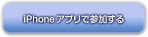 iPhoneアプリで参加する