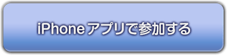 iPhoneアプリで参加する