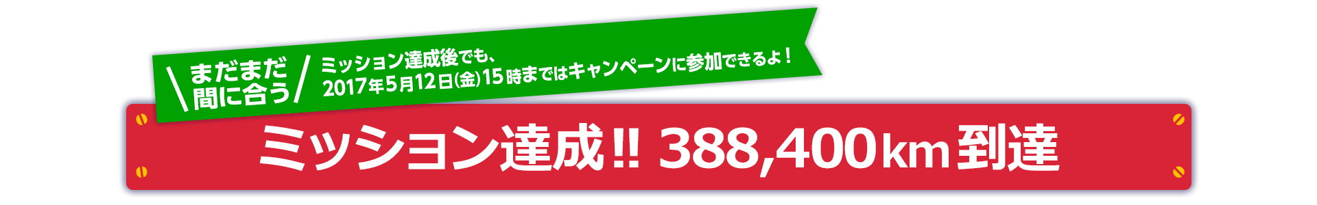 ミッション達成後でも、2017年5月12日（金）15時まではキャンペーンに参加できるよ！