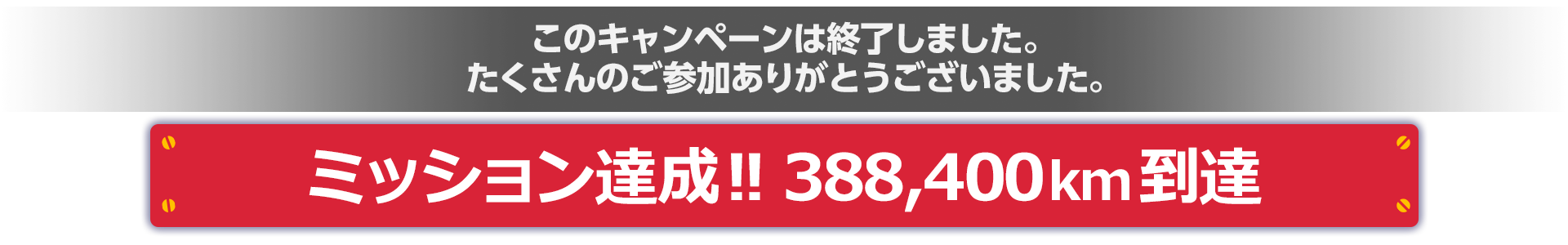 このキャンペーンは終了しました。たくさんのご参加ありがとうございました。