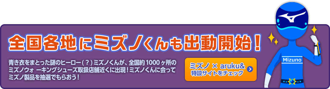 全国各地にミズノくんも出動開始！ ミズノ×aruku&特設サイトをチェック