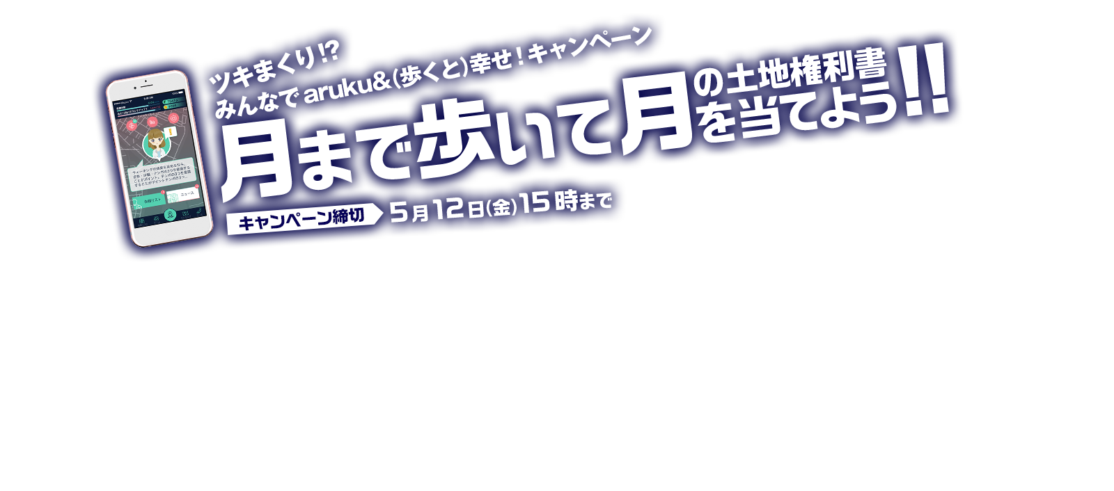 ツキまくり!?みんなでaruku&（歩くと）幸せ！キャンペーン 月まで歩いて月の土地権利書を当てよう!!  締切 5月12日（金）15時まで