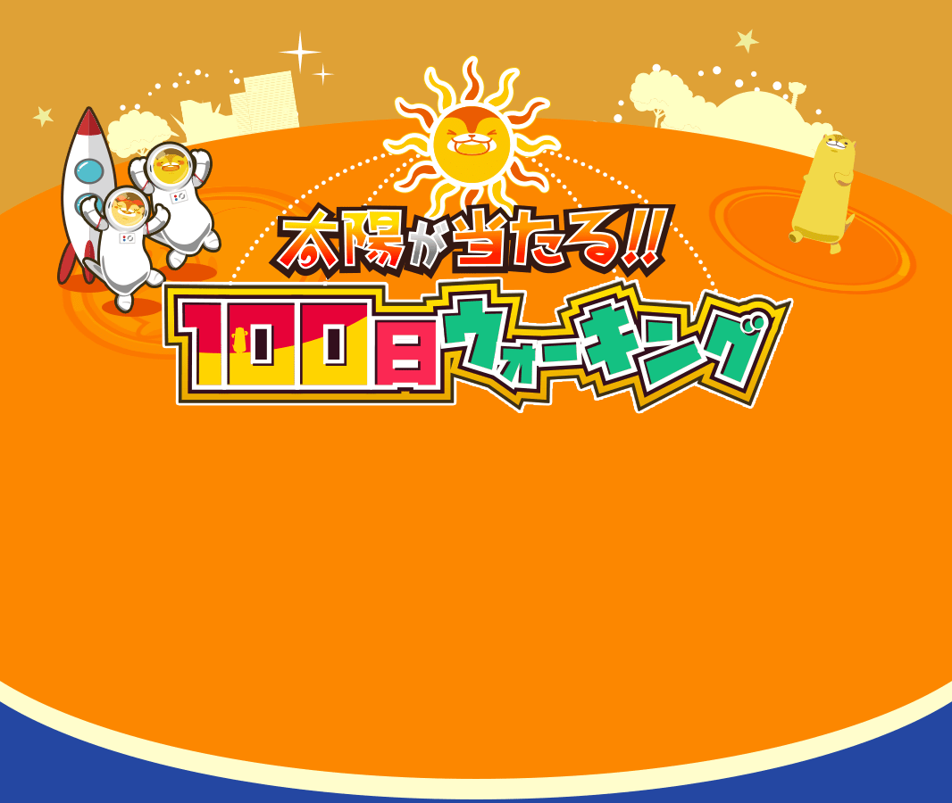 太陽が当たる！！100日ウォーキング