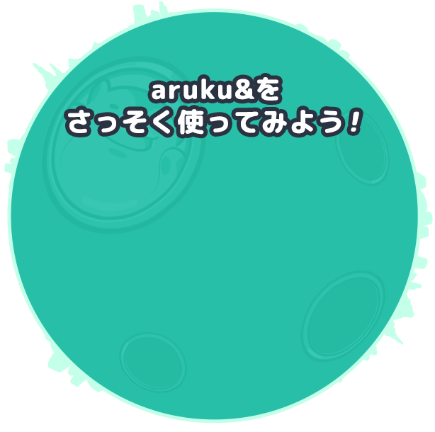 aruku&をさっそく使ってみよう！