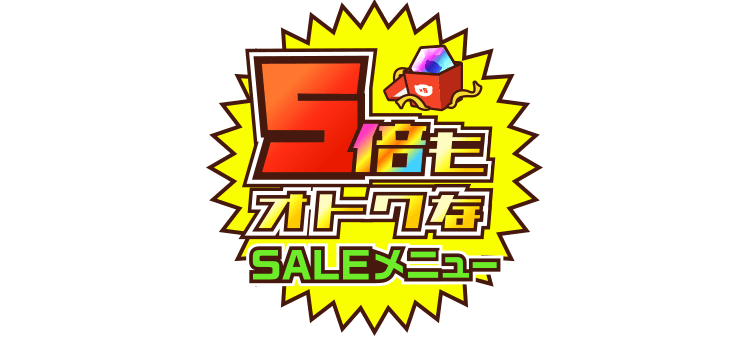 5倍もオトクなSALEメニュー