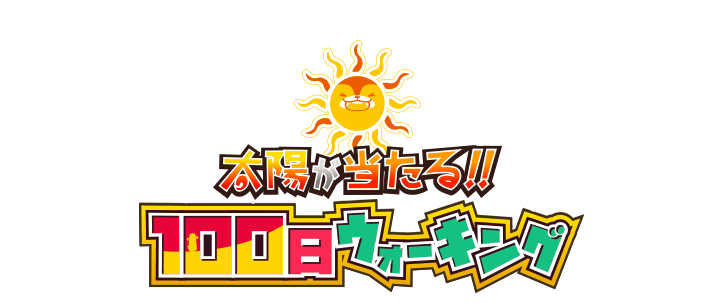 太陽が当たる！100日ウォーキング