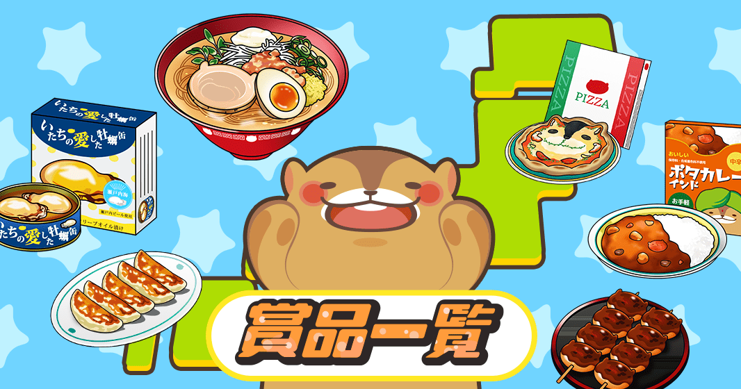 賞品一覧