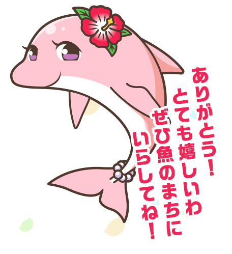 ありがとう！とても嬉しいわ！！ぜひ魚のまちにいらしてね！