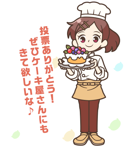 投票ありがとう！ぜひケーキ屋さんにもきて欲しいな♪