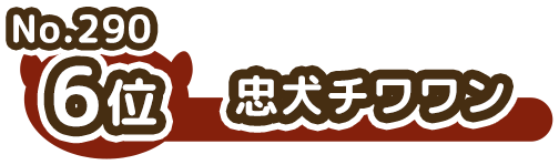 6位 No.290 忠犬チワワン