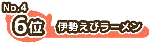 6位 No.4 伊勢えびラーメン