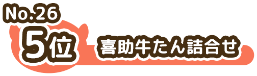 5位 No.26 喜助牛たん詰合せ