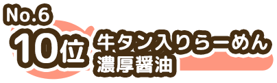 10位 No.6 牛タン入りらーめん濃厚醤油