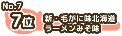 7位 No.7 新・毛がに味北海道ラーメンみそ味