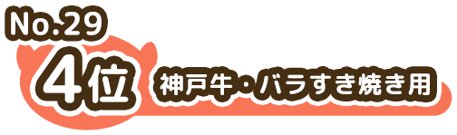 4位 No.29 神戸牛・バラすき焼き用