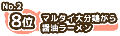 8位 No.2 マルタイ大分鶏がら醤油ラーメン