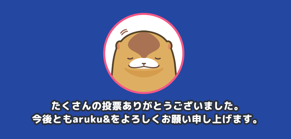 たくさんの投票ありがとうございました。今後ともaruku&をよろしくお願い申し上げます。