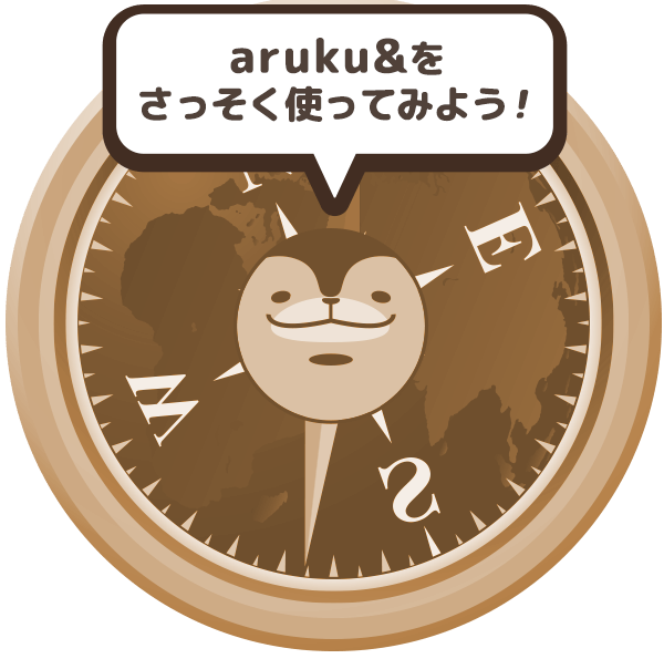 aruku&をさっそく使ってみよう！