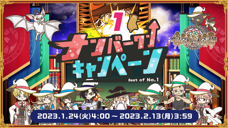 ナンバーワンキャンペーン 2023/1/24 4:00〜2023/2/13 3:59