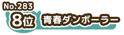 8位 No.283 青春ダンボーラー