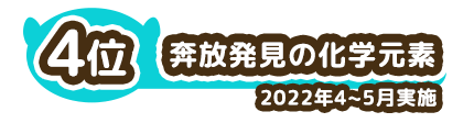 4位 奔放発見の化学元素 2022年4~5月実施