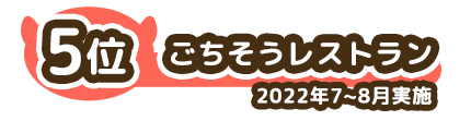 5位 ごちそうレストラン 2022年7~8月実施