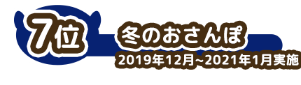 7位 冬のおさんぽ 2019年12月~2021年1月実施