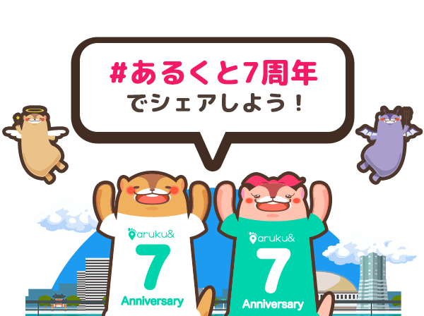 #あるくと7周年 でシェアしよう！