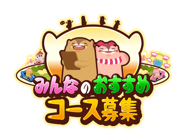 みんなのおすすめコース募集