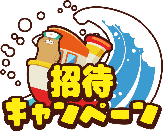 招待キャンペーン