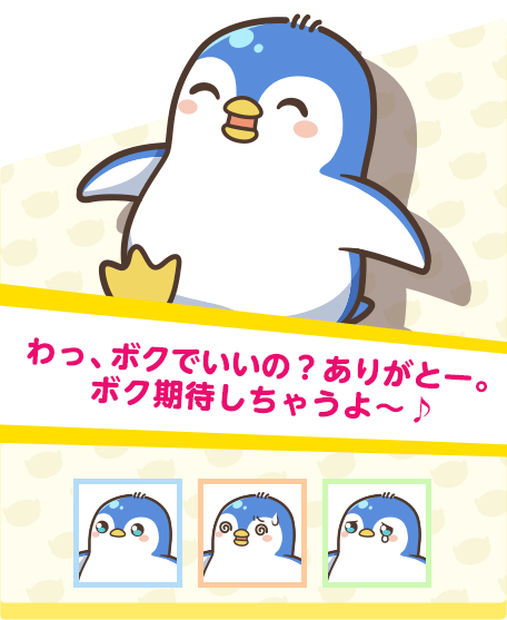 わっ、ボクでいいの？　ありがとー。ボク期待しちゃうよ～♪