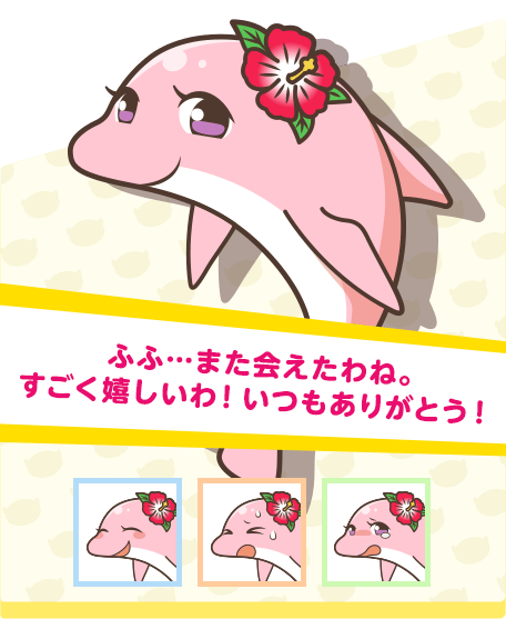 ふふ…また会えたわね。すごく嬉しいわ！いつもありがとう！