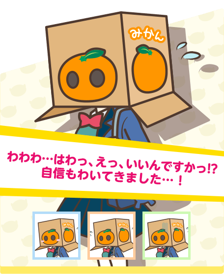 わわわ…はわっ、えっ、いいんですかっ!? 自信もわいてきました…！