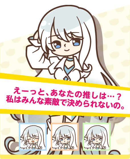 えーっと、あなたの推しは…？私はみんな素敵で決められないの。