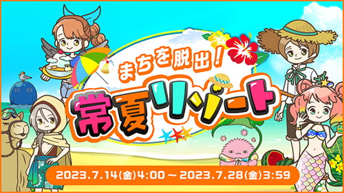 まちを脱出！常夏リゾート