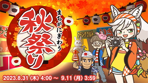 まちがにぎわう秋祭り