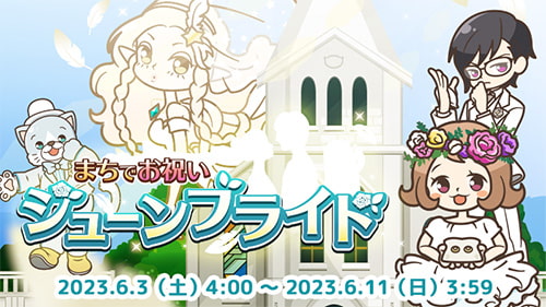 まちでお祝いジューンブライド