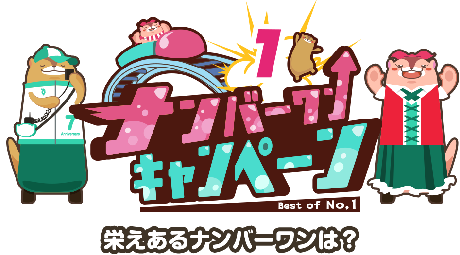 ナンバーワンキャンペーン栄えあるナンバーワンは？