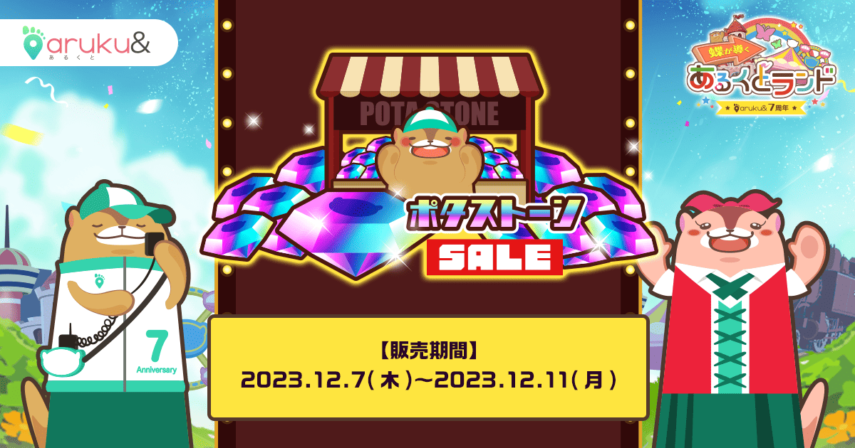 ポタストーンSALE｜aruku&7周年 蝶が導くあるくとランド｜aruku&