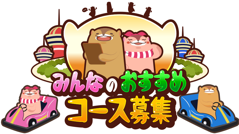 みんなのおすすめコース募集