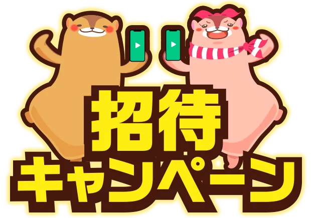招待キャンペーン