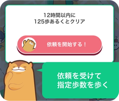 依頼を受けて指定歩数を歩く